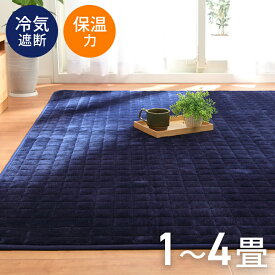 ラグ 洗える キルトラグ ラグマット 保温 アルミシート入り 蓄熱 「 イブレ 」 約1畳 1.5畳 2畳 3畳 4畳 5層 フランネル リビング こたつ敷き おしゃれ すべり止め 軽量