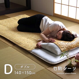 【枚数限定15%offクーポン★4/24 20:00〜】竹シーツ 竹 ひんやり 敷パッド 冷感寝具 接触冷感 竹寝具 「 HF快竹 」 約140×150cm ダブルサイズ 涼感 冷感 夏寝具 夏 竹駒 抗菌防臭 消臭 自然素材