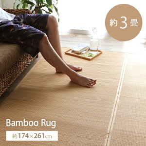 【冬支度応援★クーポン配布中】 竹ラグ 3畳 抗菌防臭 消臭 夏ラグ カーペット 夏 自然素材 「 ヨーク 」 約174×261cm ラグマット おしゃれ ひんやり さらさら 蒸れにくい 裏地付き 丈夫 お手入