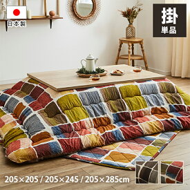 【冬支度応援★クーポン配布中】 日本製 こたつ布団 長方形 大判 洗える 「 ムーブ 」正方形 こたつ布団 長方形 大判 洗える こたつ 布団 厚掛け布団 厚手 コタツ おしゃれ こたつ オシャレ コタツ布団 厚掛け 厚手 省エネ