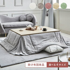 【★P5★&冬支度クーポン10/30 0:00-23:59】 こたつ布団 長方形 正方形 省スペース 大判 エコファー フェイクファー 「 ラピアス 」 選べる4サイズ ( 60×60/90×60/70×70/120×80こたつ台用 ) コタツ 布