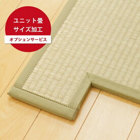 【10%offクーポン★枚数上限あり12/10 20:00-21:59】 置き畳 オーダー サイズ加工 ユニット畳 「 イージーオーダー加工 」 ※当店の「 置き畳 」を同時購入された方向けのサービスです (加工のみの注文は受けかねます) 置き畳 サイズカット