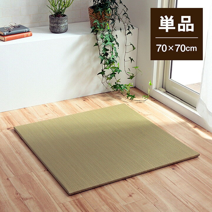 楽天市場】置き畳 70cm 琉球畳 ユニット畳 縁なし畳 半畳 正方形 い草 