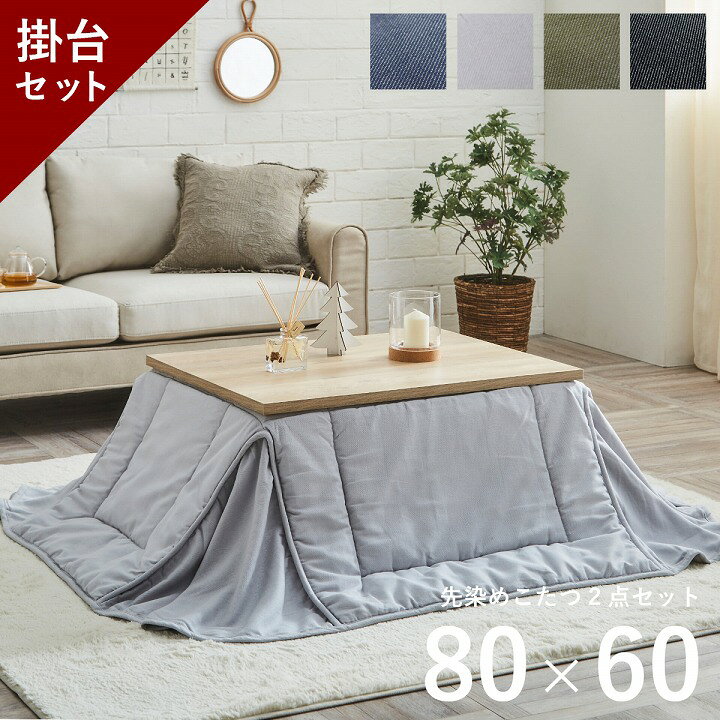楽天市場 P5倍 1 30限定 こたつ セット 長方形 テーブル 2点 コタツ 西海岸 デニム ヴィンテージ 先染め省スペースこたつ掛台2点セット 掛 約180 160cm 台 80 60cm 洗える こたつ布団 省スペース コタツ布団 こたつテーブル イ草屋さん コタツ屋さん