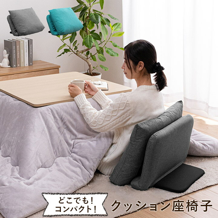 楽天市場】【エントリー☆P10倍☆】 座椅子 コンパクト 「 どこでも 