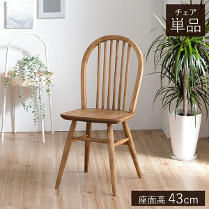 【P5倍★お得なクーポン配布中!10/26 18:00-23:59】 ダイニングチェア 「 マーガレット 」 40×47.7×85cm 座面高 43cm nora. ノラ 1脚単品 天然木 無垢 ウィンザーチェア ボウバック ダイニング 椅子 リ
