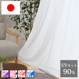 日本製 UVカット率90％ 洗える 昼も夜も見えにくい UVカット レースカーテン 『 UVプロテクション 』【RSL】(既製品) 15サイズ・4柄展開 幅100cm 幅150cm 遮熱 ミラー加工 省エネ