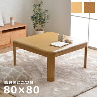 【最大5%offクーポン★〜3/11 1:59迄】こたつ テーブル こたつテーブル おしゃれ 正方形 80 こたつ台 「 …