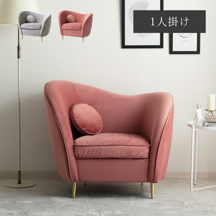 楽天市場 イス 椅子 パーソナル Sofa 1p ピンク グレー ベロア ベロアソファー 1人掛け Azm アンティーク 可愛い ヨーロピアン おすすめ おしゃれ 韓国インテリア 海外風インテリア メーカー直送 返品 キャンセル不可 イ草屋さん コタツ屋さん