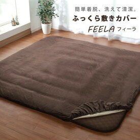 【10%offクーポン★3/10 20:00〜21:59】ふっくら敷き専用カバー 正方形 洗える 「 フィーラ 」 約193×193cm ベージュ ブラウン ふっくら敷きカバー 汚れ防止 コタツ 炬燵 こたつ 敷布団 敷き布団 イケヒコ ヒコラー