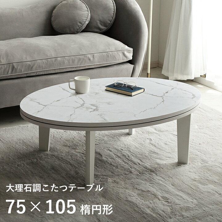 楽天市場】大理石柄 こたつ テーブル 楕円形 コタツ おしゃれ  