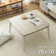 【最大5%offクーポン★〜3/11 1:59迄】こたつ テーブル おしゃれ 木製 こたつテーブル コタツ 丸足 デザ…