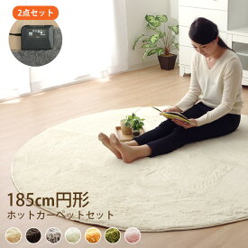ホットカーペット 円形 本体 セット ホットカーペット カバー 丸 おしゃれ 北欧 「 フィリップ （電気カーペットセット） 」 185cm円形 ホットカーペットカバー ラグマット 洗える マイクロファイバーラグ