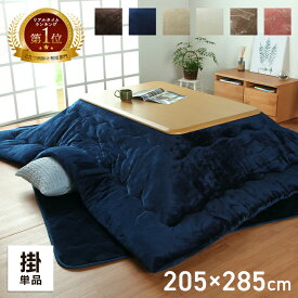 【10%offクーポン★先着100名7/10 20:00-7/11 1:59】 こたつ布団 コタツ 長方形 超大判 「 フラン 掛け布団単品 」 約205×285cm 6色展開 洗える 抗菌防臭 フランネル こたつ掛布団 厚掛 おしゃれ 無地 リバーシブル 北欧 猫 うさぎ ねこ 5尺 厚手 省エネ