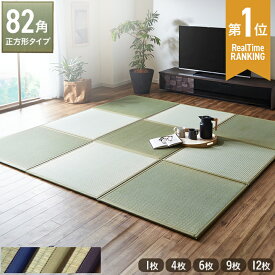 【タイムセール★11/4 20:00-11/11 1:59】 国産 い草 置き畳 ユニット畳 82×82cm 「 あぐら 」 1枚単品 4枚組 6枚組 9枚組 12枚組 国産 日本製 4畳半 半畳 畳 ジョイントマット プレイマット ユニット 畳マット藺草 リビング 簡単 軽量 防音 傷防止 ミニ畳