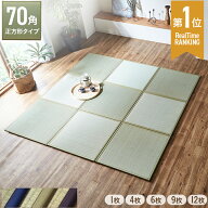 【10%offクーポン★4/9 20:00〜6h】畳 ユニット畳 置き畳 70×70cm 1枚単品 4枚組 6枚組 9枚組 12枚組「…