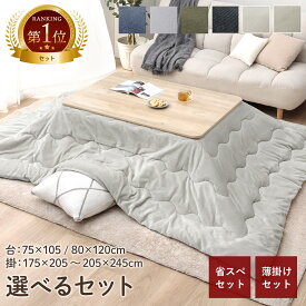 【★最大250円offクーポン★〜3/2 9:59迄】こたつ セット 長方形 大判 テーブル 布団 2点セット 「 薄掛先染めこたつ 掛台2点セット 」 台：75×105cm 80×120cm 綿 100% 洗える こたつ布団 こたつテーブル おしゃれ 北欧 コタツ 薄掛け布団 薄手 節電 省エネ