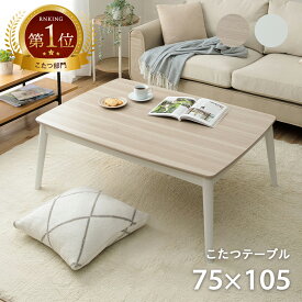 【先着5名！15%offクーポン★1/24 20:00-20:59】 こたつ テーブル おしゃれ 木製 こたつテーブル コタツ 丸足 デザイン 長方形 「 コペルタ 」 75×105cm かわいい ホワイトインテリア 2人用 1人用 一人用 一人暮らし 木目調 省エネ 家具調 暖かい