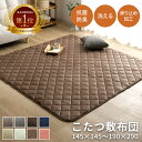 【クリアランス★1/10 12:00-1/18 23:59】 こたつ 敷布団 ホットカーペット カバー こたつ敷き布団 正方形 長方形 円…