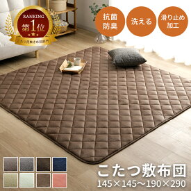 【★最大250円offクーポン★〜3/2 9:59迄】こたつ 敷布団 ホットカーペット カバー こたつ敷き布団 正方形 長方形 円形 キルトラグ 洗える「 フラン 敷き布団単品 」 1畳 2畳 3畳 4畳 こたつ敷き 抗菌防臭 ラグマット 北欧 無地 うさぎ 猫 2畳 3畳 ラグ 洗える