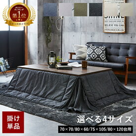 【冬支度応援★クーポン配布中】 こたつ布団 正方形 長方形 省スペース コタツ 薄手 選べる3サイズ 大判 デニム 西海岸 綿 100% 洗える 先染め省スペースこたつ掛布団「デニム」 170×170cm 180×160cm 180×220cm こたつ 北欧 コタツ布団 省エネ