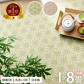 【5%offクーポン★8/17 23:59まで】 ござ 1畳 2畳 3畳 4.5畳 6畳 8畳 カーペット 洗える ペット対応 洗える 上敷き ゴザ マット イ草 ラグ 日本製 夏用 夏ラグ 麻の葉 「 六花 」 江戸間 ラグマット ペット おしゃれ 洗えるカーペット い草風 い草調