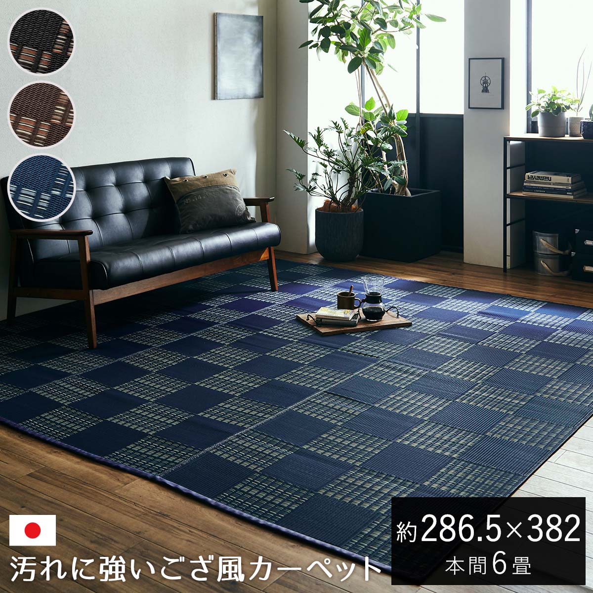 待望 日本製 洗える PPカーペット ネイビー本間6畳 約286×382cm