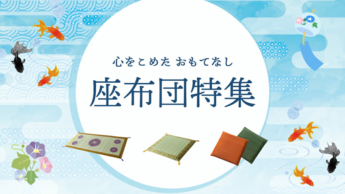 楽天市場 | イ草屋さん コタツ屋さん - 夏の座布団特集
