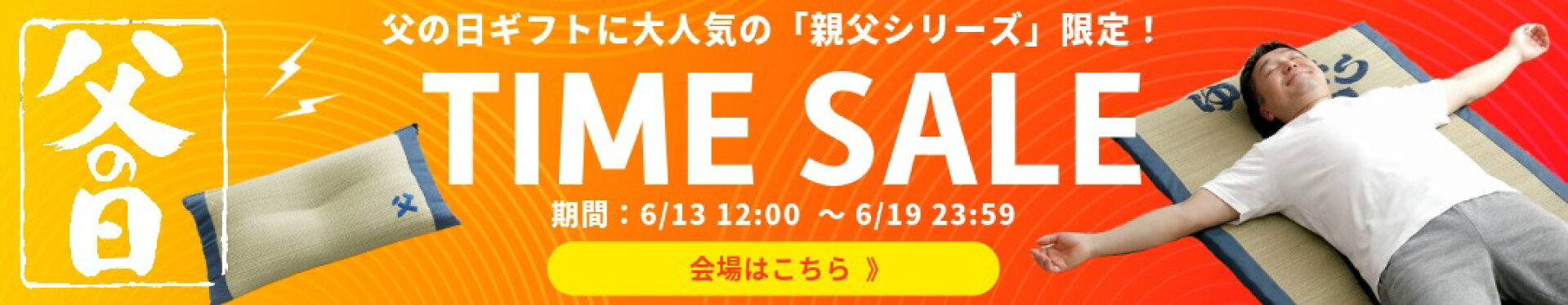 父の日ギフトが今だけお得なセール価格！