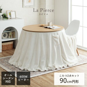 【冬支度応援★クーポン配布中】 こたつテーブル 円形 セット 「 ラピアス ダイニングこたつ セット 」 2点セット ダイニング テーブル ハイタイプ 掛台 こたつ テーブル ハイタイプ こたつ