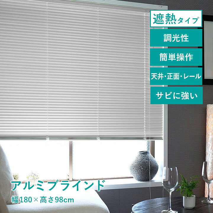 楽天市場】ブラインド アルミブラインド 遮熱 「 ニューレゾンアルミ 
