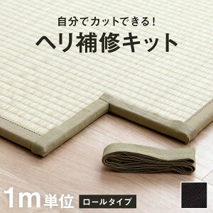 【冬支度応援★クーポン配布中】 畳 ヘリ テープ 補修テープ 「 ヘリ補修キット 」 カット ロール 1m 単位 あぐら用 ナチュラル ブラウン ネイビー