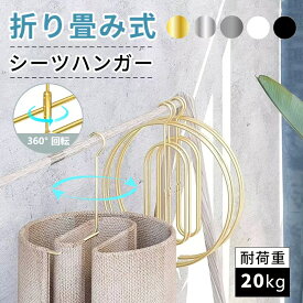 【先着100枚!全品15%OFFクーポン】シーツハンガー 折りたたみ式 対荷重 シーツ 干す ハンガー ダブル ステンレス 物干し ハンガー バスタオル ハンガー 室内干し ハンガー バスタオル 部屋干し 回転式 ループハンガー スパイラルハンガー くるくる 折りたたみ