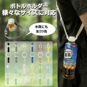 【全品10%OFFクーポン 27日まで 】 特典付 ペットボトルホルダー 保冷 最強 ショルダー 水筒 ストラップ 水筒ホルダー 吊り下げ 肩掛け フェス 散歩 ウォーキング 子供 大人 ボトルホルダー 500m