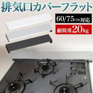 【ラストスパート6時間で使える15%OFFクーポン 10日18時～】排気口カバー フラット 排気口カバー 60cm フ…