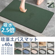 ＼週末限定 20％OFFクーポン配布中!／バスマット速乾 洗える 珪藻土 バスマット ソフト 珪藻土マット 柔…