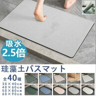 ＼30％OFFクーポン配布中! 15日限定／珪藻土 バスマット 柔らかい バスマット 速乾 洗える バスマット 柔…