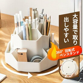 ＼15日限定 全品20％OFFクーポン配布中!／ペンホルダー 360度 回転 ペンスタンド ペン立て ペン入れ ペン立て デスク収納 ペン 収納 卓上 便利 オフィス 大容量 デスクオーガナイザー デスク 文房具 デスクがすっきり おしゃれ pen-holder 入学祝い
