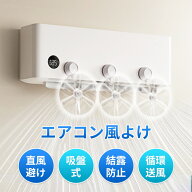 ＼全品最大50%OFFクーポン 9日20時〜／エアコン 風よけ カバー 風よけカバー ファン付 吹き出し口 循環式…