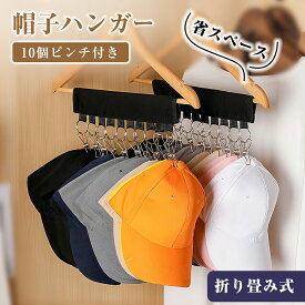＼18日限定★全品15％OFFクーポン／10連 帽子ハンガー 小物用 ハンガー 洗濯ハンガー 携帯ハンガー10ピンチ 収納 洗濯バサミ 折り畳み 帽子収納 省スペース 旅行用 家庭用 送料無料