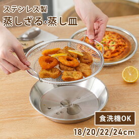 ＼50%OFFクーポン　740円～ ／蒸しざる 蒸しかご 2点セット ステンレス 蒸し皿 18cm 20cm 22cm 24cm 食洗機対応 蒸し器 調理 油切り 蒸し野菜 蒸し皿 揚げ物かご 多機能食 水切り 油切り キッチン用品 蒸し籠 漏れ網 蒸しザル ステンレス せいろ