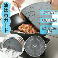 ＼全品10％OFFクーポン 先着100枚／ 油はね 防止 ガード シリコン はね防止カバー【22～30cm対応】食洗機…