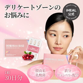 [アイヒールヴィーナス1ヶ月分] 膣由来乳酸菌 韓国乳酸菌 デリケートゾーン 臭い かゆみ 膣カンジダ 妊活サプリ インナーケア 膣ケア サプリ 韓国サプリ ラクトバチルス デリケートゾーンサプリ 女性乳酸菌 フェムケア フェムフローラ PCOS 女性サプリメント
