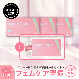[アイヒールヴィーナス3+1ヶ月分] フェムケア 女性用 サプリメント 乳酸菌 善玉菌 インナーケア デリケート フェミニンケア ラクトバチルス 韓国サプリ