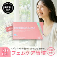 [アイヒールヴィーナス1ヶ月分 ]フェムケア 女性用 サプリメント 乳酸菌 善玉菌 インナーケア デリケート…