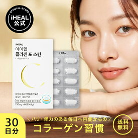 [アイヒール コラーゲンフォースキン] コラーゲン エラスチン 潤い 保湿 インナーケア 韓国サプリ 美容サプリ デイリーケア 美肌 インナービューティー