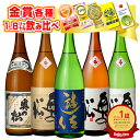 一升瓶飲み比べ セット 1800ml×5本 世界一受賞蔵 直送 日本酒 辛口 冷酒 純米吟醸 吟醸酒 本醸造 地酒 家飲み 晩酌 …