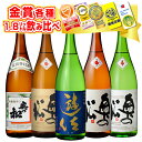 一升瓶飲み比べ セット 1800ml×5本 世界一受賞蔵 直送 日本酒 辛口 冷酒 純米吟醸 吟醸酒 本醸造 地酒 家飲み 晩酌 …