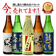 隠し酒入り 四合瓶 飲み比べセット 720ml×5本 金賞蔵 父の日 美味し 日本酒 福島応援 二本松 純米吟醸 …