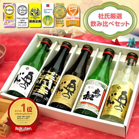 杜氏厳選 飲み比べセット 300ml×5本 プ お試し 日本酒 地酒 お酒 母親 お母さん パパ 家飲み 世界一 受賞 蔵元 直送 ふくしまプライド 奥の松　ふくしまクーポン　暑中見舞い　小瓶　大吟醸　吟醸　純米【ふくしま15％OFFクーポン対象】